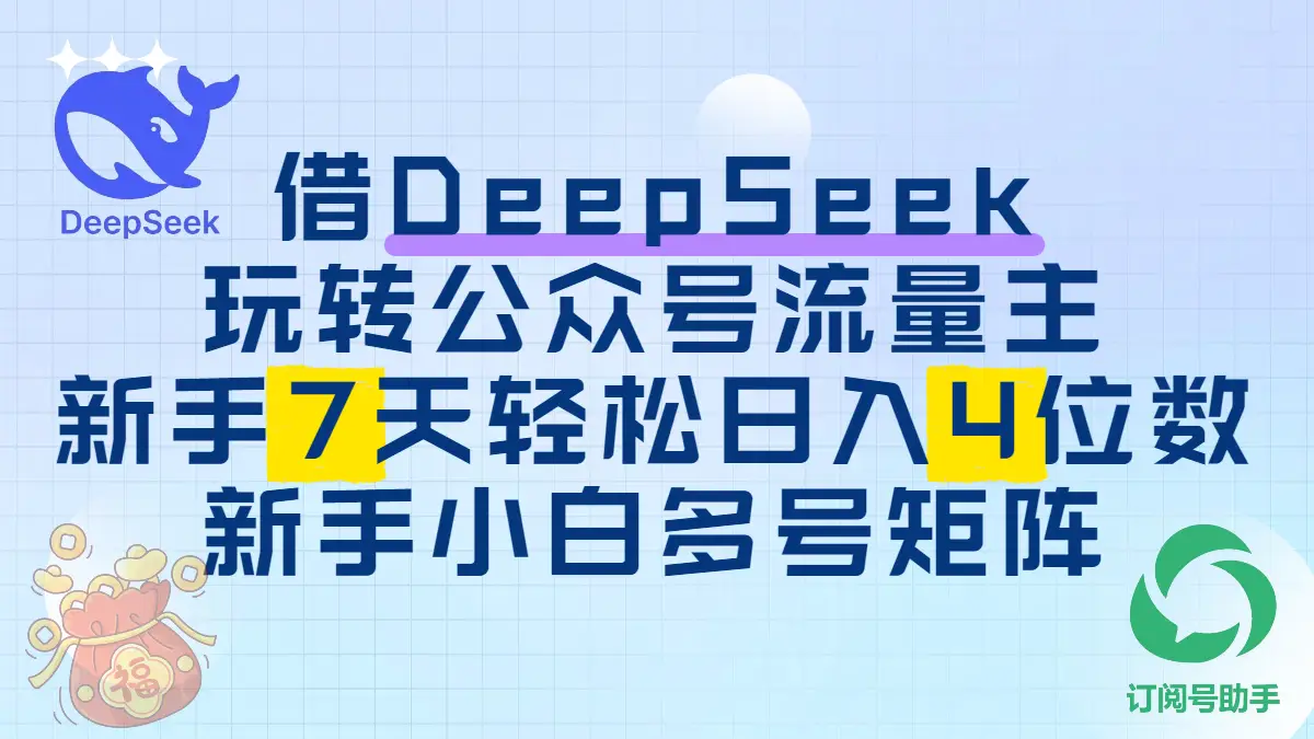 借用DeepSeek玩转公众号流量主，新手7天轻松上手日入四位数-联创在线