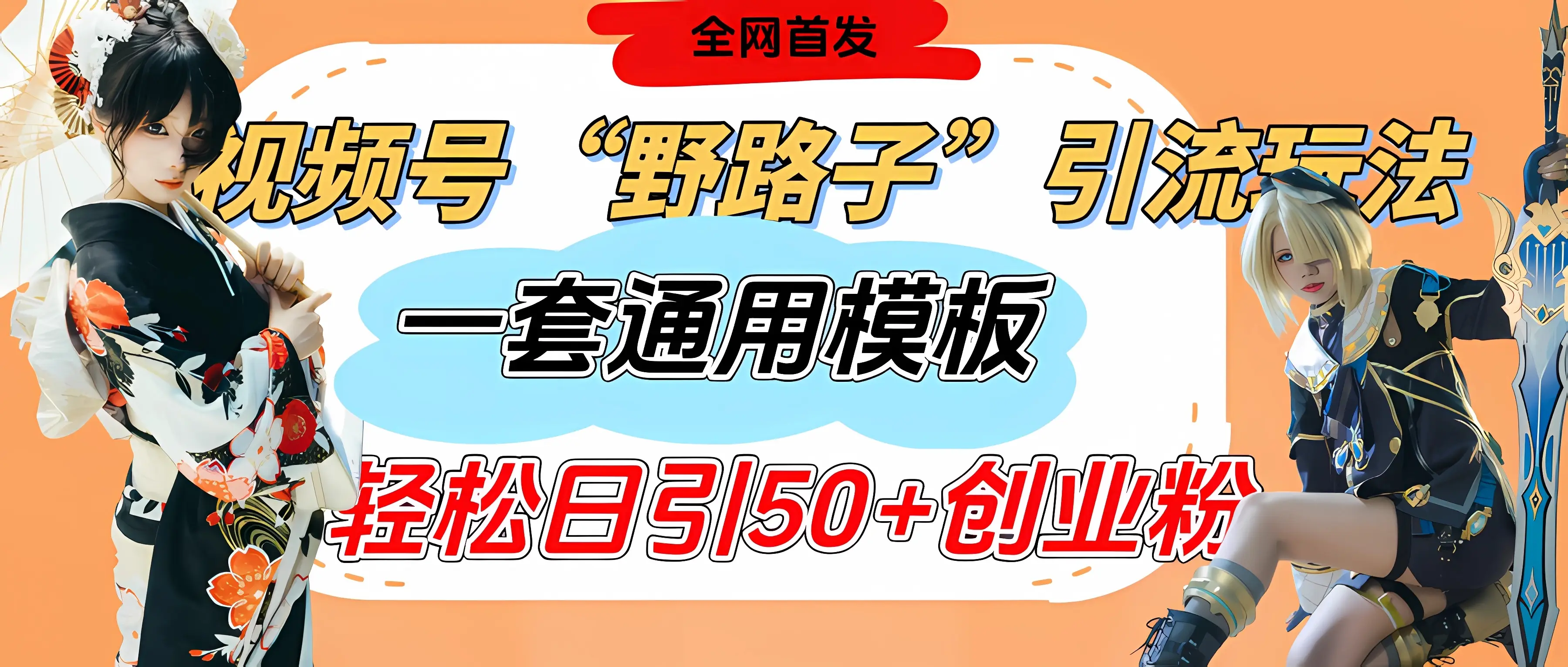 视频号“野路子”玩法，评论区疯狂截流，一套模板单日单号引流50+创业粉-联创在线