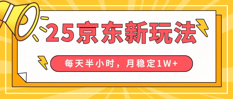 25年京东短视频带货新玩法，每天半小时，月稳定10000+-联创在线
