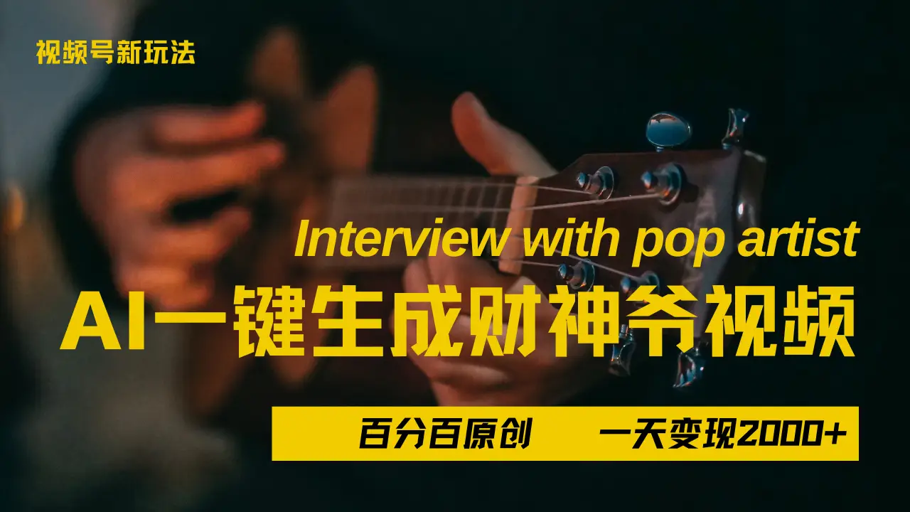 最新AI一件生成财神爷，玩转各大平台，百分之百原创，小白轻松上手，当天变现2000+-联创在线