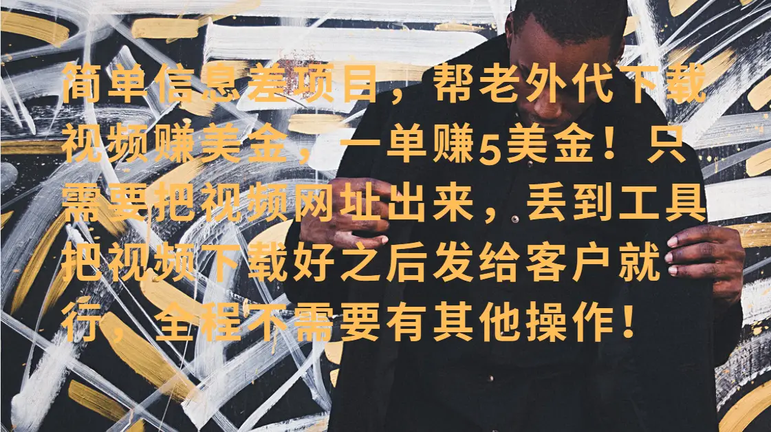 零门槛赚美金！海外视频代下服务，单笔收益40+，小白也能轻松上手-联创在线