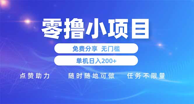 零撸小项目免费分享 点赞助力 无任何门槛 手机随时可做  单日收益200＋-联创在线