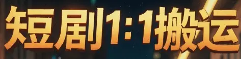 短剧1：1搬运-联创在线