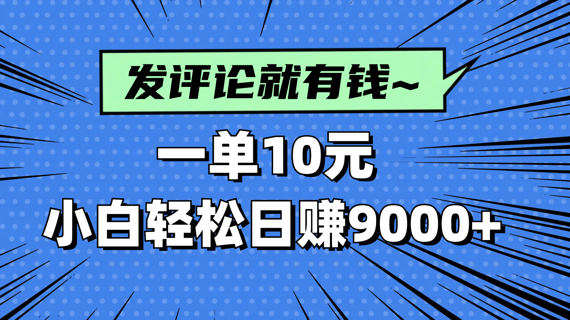 评论就有收益，一单10元，小白也能轻松日赚9000+-联创在线