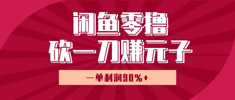 闲鱼零撸砍一刀赚元子，一单利润90%+，小白当天开货，日入800+！-联创在线