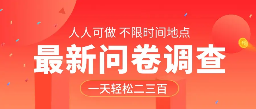 最新问卷调查，有手就行，不限时间地点，人人可做，一天轻松二三百-联创在线