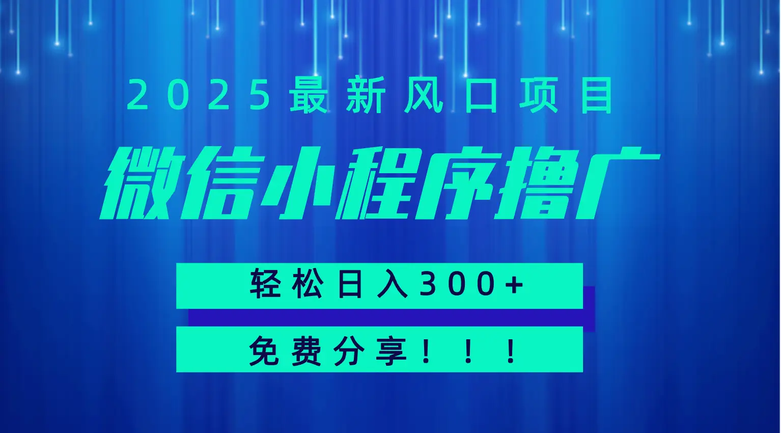 微信小程序撸广，最新风口项目，日入300+ 免费分享 可批量操作 小白可轻松上手！！-联创在线