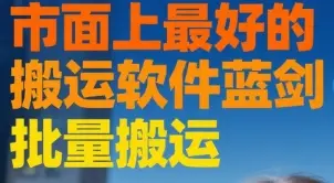 市面上最好的搬运软件蓝剑 批量搬运-联创在线