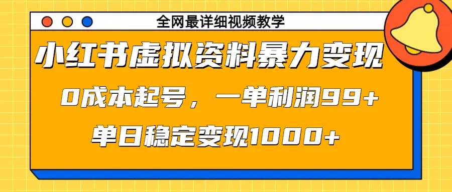小红书虚拟资料暴力变现，0成本起号，一单利润99+，单日稳定变现1000+-联创在线