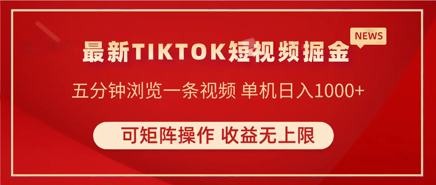 TIKTOK短视频暴力掘金 单机实测收益500+收益无上限 可矩阵操作 实现睡后收入-联创在线