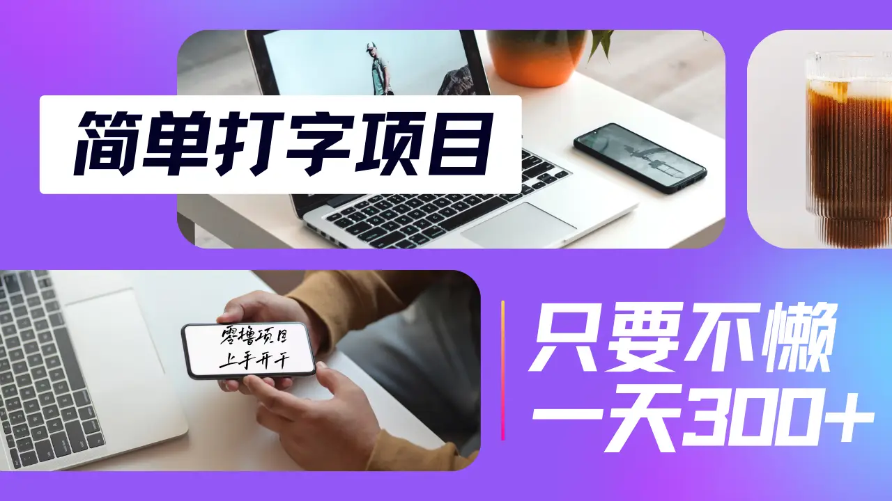 简单打字项目，小白宝妈在家就能做，轻松日入300+无上限，纯搬砖无脑操作，多劳多得-联创在线