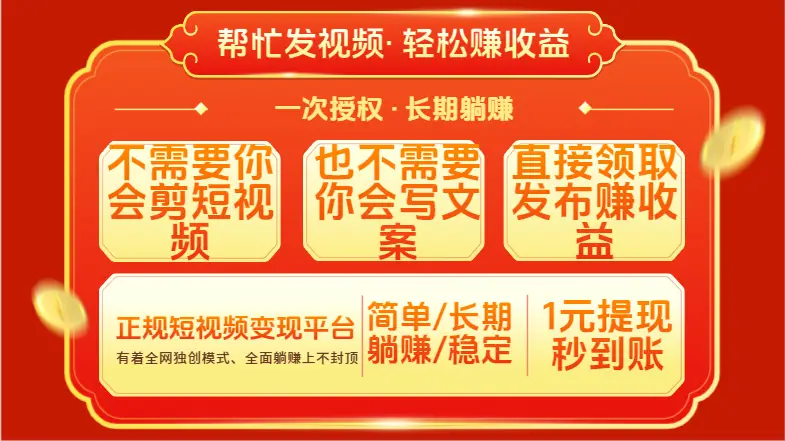 红利项目，不需要你做视频，也不需要你写文案，直接领取发布就有收益，一次授权，终身收益-联创在线