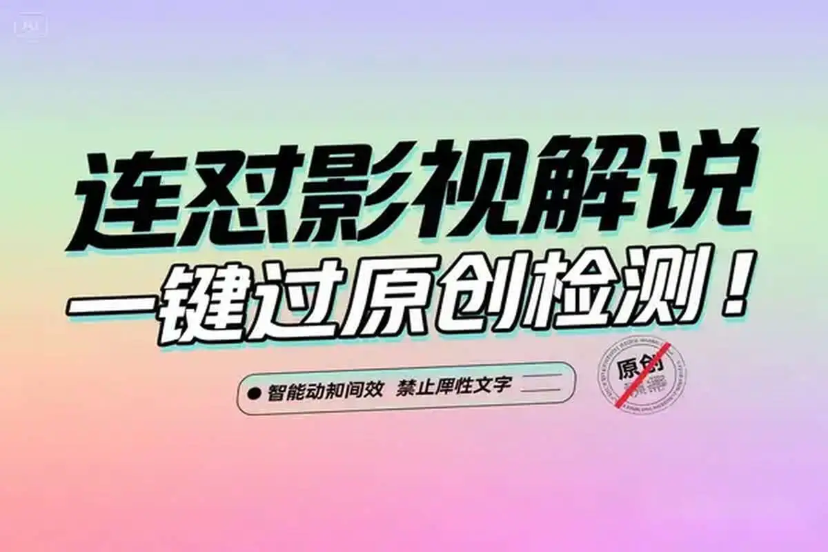 自动剪辑批量混剪连怼连发影视解说视频上下特效条＋英文字幕，一键过原创检测！-联创在线