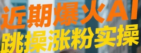 近期爆火AI跳操涨粉视频实操-联创在线