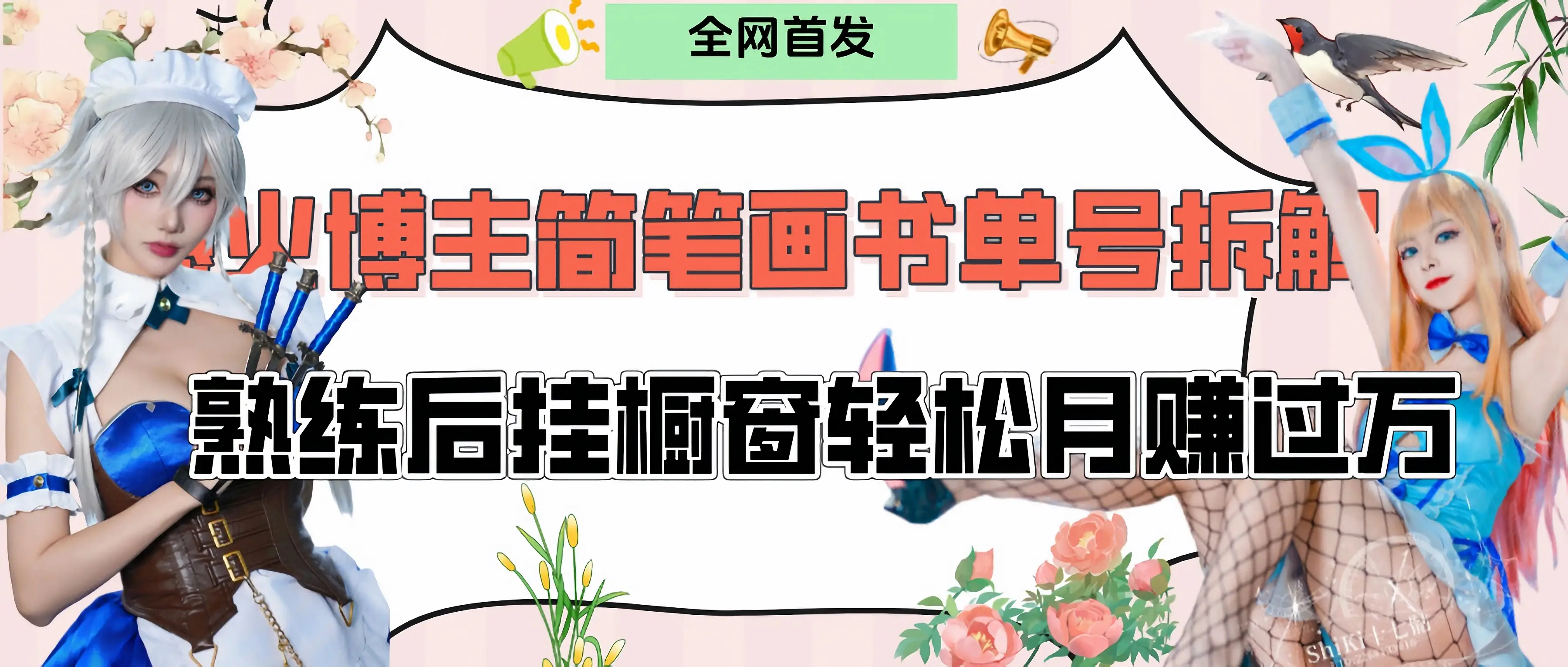拆解爆火简笔画书单号，熟练后挂橱窗售卖书籍产品轻松月赚上万-联创在线