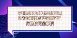 实体商家小红书营销宝典，0成本引爆线下流量攻略，实操技巧全解析-联创在线
