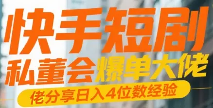 快手短剧 私董会爆单大佬分享日入4位数经验-联创在线