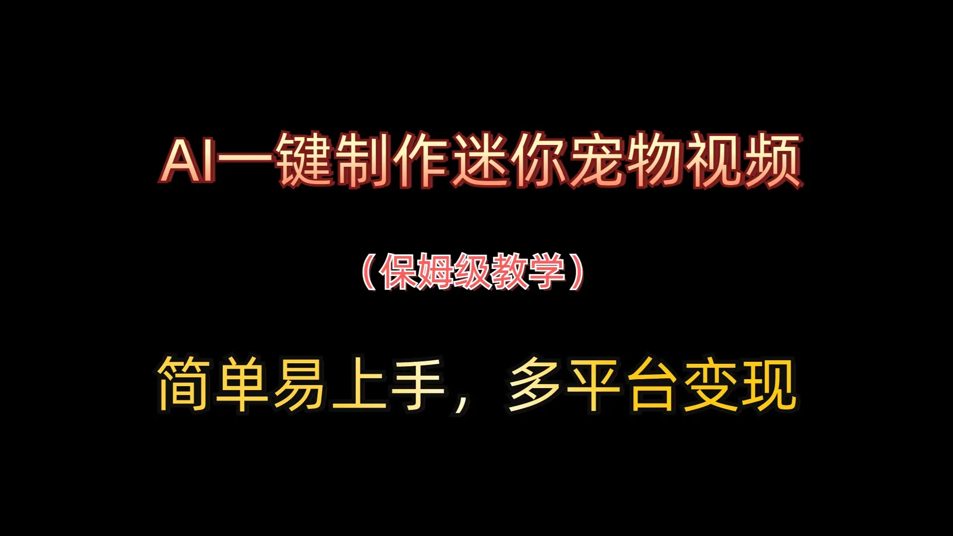 AI一键制作迷你宠物视频，简单易上手，保姆级教程，多平台变现-联创在线
