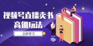 视频号直播卖书高佣玩法,底层逻辑解析,实操技巧全攻略-联创在线