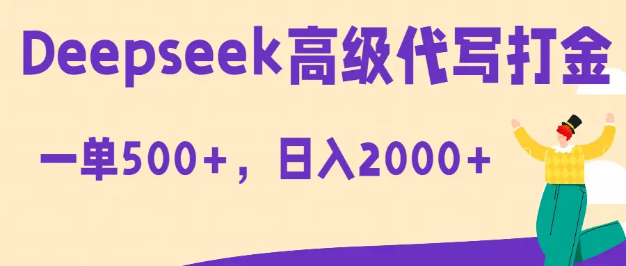Deepseek高级代写打金蓝海项目，一单收益500+，轻松日入2000+-联创在线