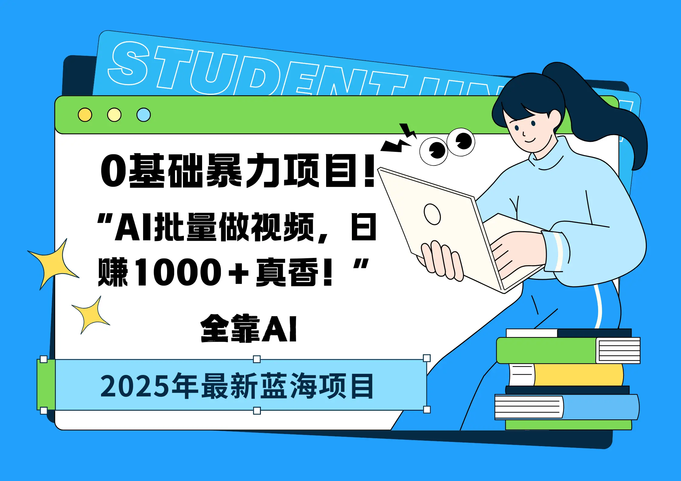 0基础暴力项目！AI批量做视频，日赚1000＋真香！“-联创在线