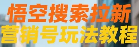 悟空搜索拉新 营销号玩法教程-联创在线