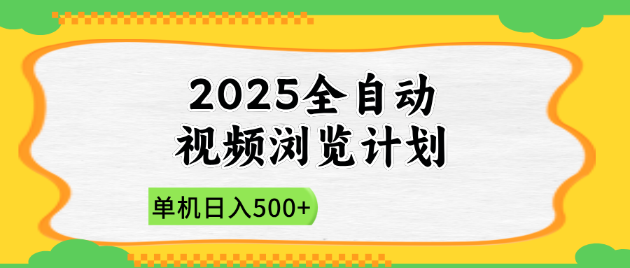 2025全自动视频浏览计划，单机日入500+新手小白直接开干-联创在线