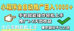 2025年最新风口,小程序自动推广,稳定日入1000+,小白轻松上手-联创在线