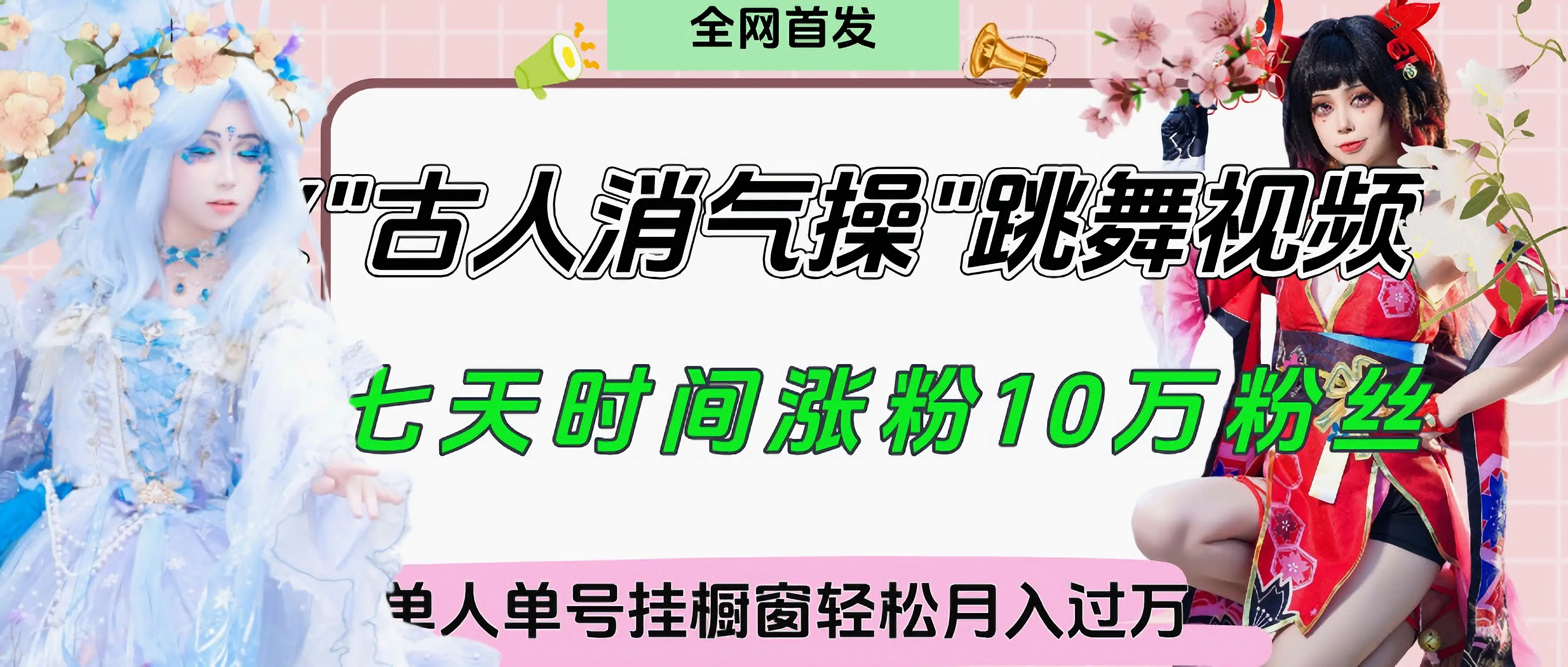 爆火“古人消气养生操”实战拆解，找准视频风口轻松起号，挂橱窗卖货轻轻松松月入过万-联创在线