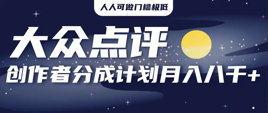 2025年风口项目，大众点评创作者分成计划，批量生成好评文案，每月轻松8000+-联创在线