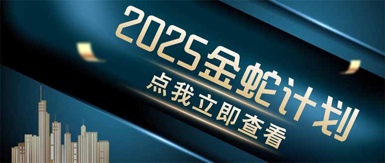 金蛇计划 情感掘金 利用软件一键制作情感视频，同时发布四大体平台-联创在线