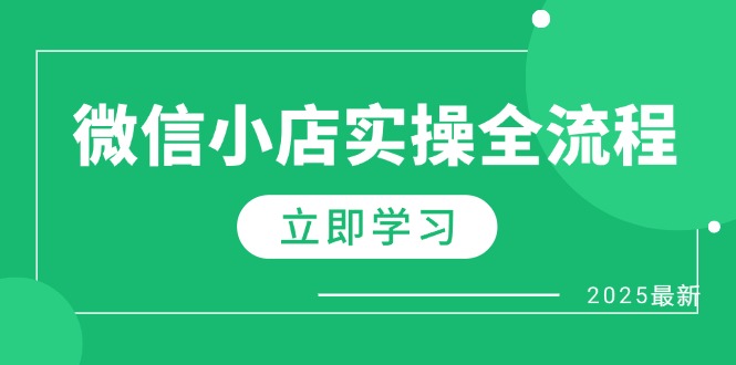 微信小店实操全流程，专属达人佣金、1688一件代发、商品预售、选品技巧等-联创在线