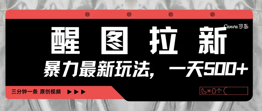 醒图拉新，暴力新玩法，光用手机三分钟制作一条视频，一天轻松500+-联创在线
