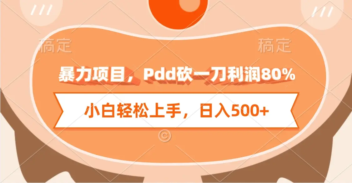 暴力项目，Pdd砍一刀利润80%，小白轻松上手，日入500+-联创在线