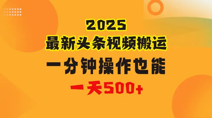 花一分钟时间头条搬运视频，也能一天500＋，普通人都可以做的副业，揭秘头条视频最新热门玩法-联创在线