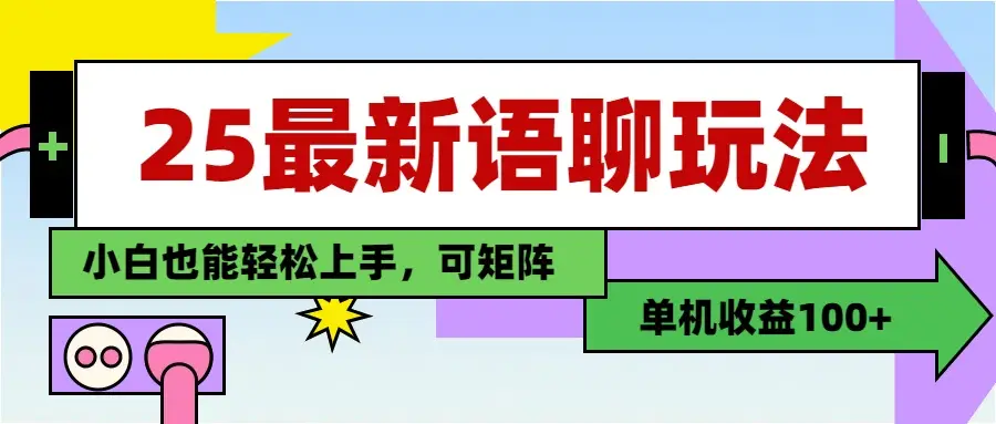 最新语聊玩法，纯手工，单机收益100+，小白也能轻松上手，可矩阵操作-联创在线