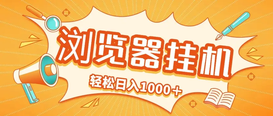 2025最新浏览挂机项目，轻松日入1000＋-联创在线