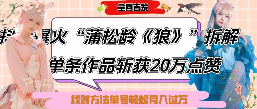 抖音爆火“蒲松龄《狼》”实战拆解，仅6条作品涨粉24W,单条作品收获20万点赞，找对方法轻松起号月入过万-联创在线