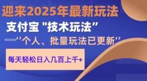 2025支付宝分成最新玩法、一部手机、小白轻松日收几百＋-联创在线
