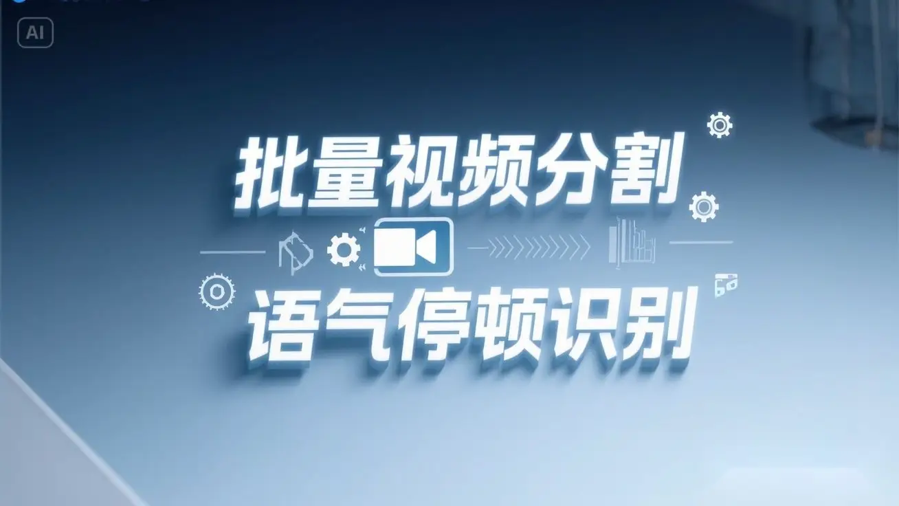 一键批量剪视频镜头分割语气停顿分割提取，语气停顿识别全自动搞定！-联创在线