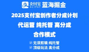2025支付宝创作者分成计划代运营，纯托管，高分成，合作模式！-联创在线