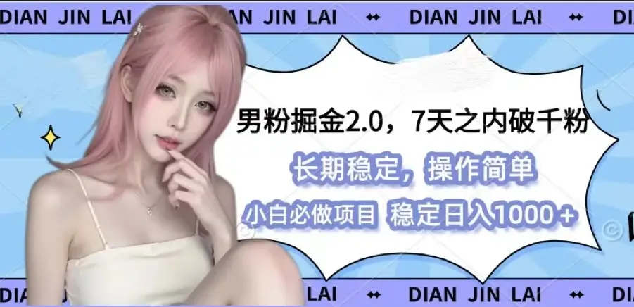 男粉暴力掘金2.0-联创在线