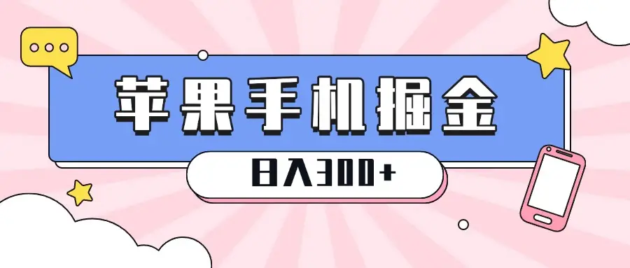 苹果手机掘金，1分钟一单，0门槛操作，新手当天就能变现，日入300+-联创在线