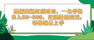 最新实操红利项目，一台手机日入50-500，无限批量玩法，零基础易上手-联创在线