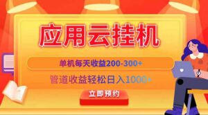 应用云脚本挂机，单机每天收益200—300+，管道收益轻松日入1000+-联创在线