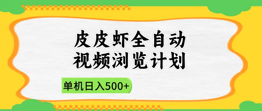 2025皮皮虾全自动视频浏览计划-联创在线