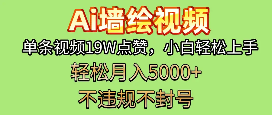 AI墙绘变现新风口！单条视频19W点赞，小白轻松上手，副业月入5000+！-联创在线