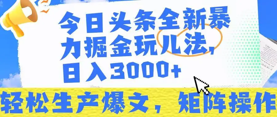 今日头条暴力掘金玩儿法，轻松生产爆文，可矩阵操作，日入3000➕！-联创在线