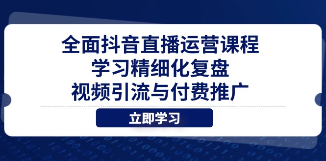 全面抖音直播运营课程，学习精细化复盘、视频引流与付费推广-联创在线