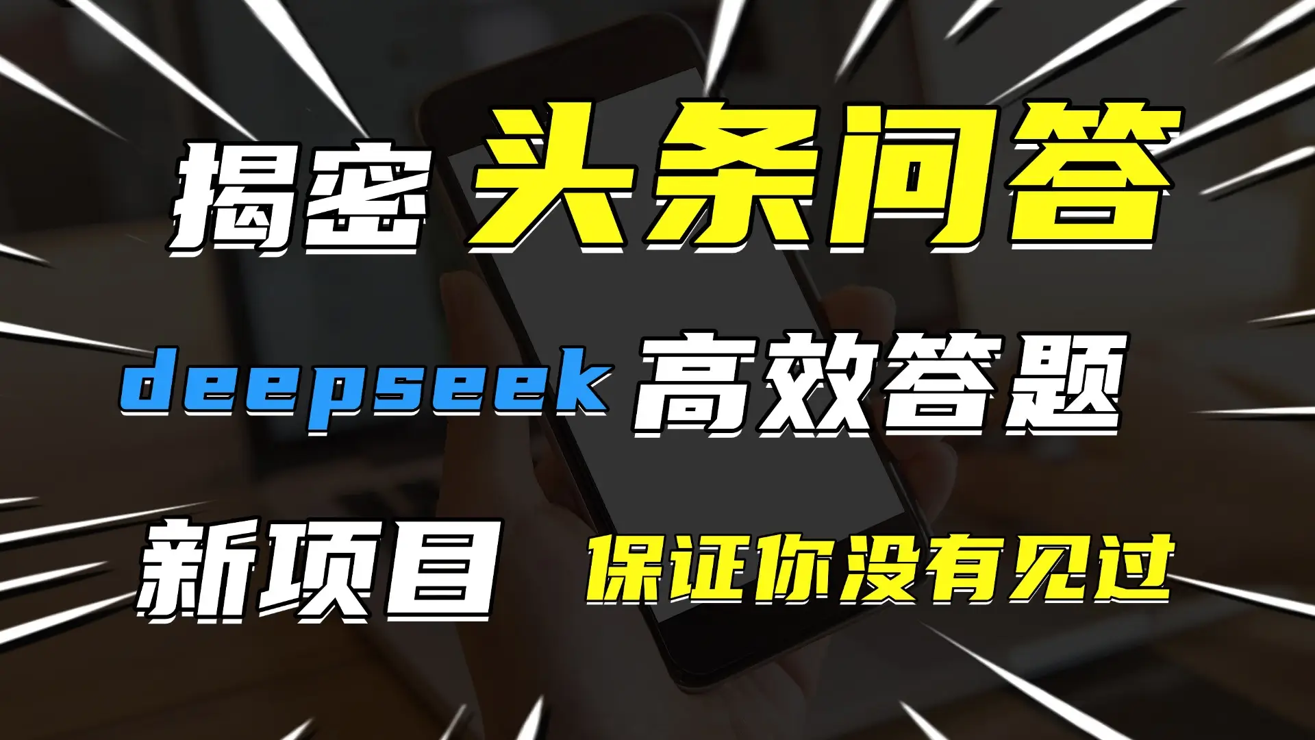头条问答，新玩法！保证你没见过！用DeepSeek去高效答题，一个账号一天几百块轻轻松松-联创在线